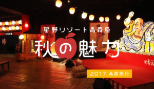 星野リゾート青森屋