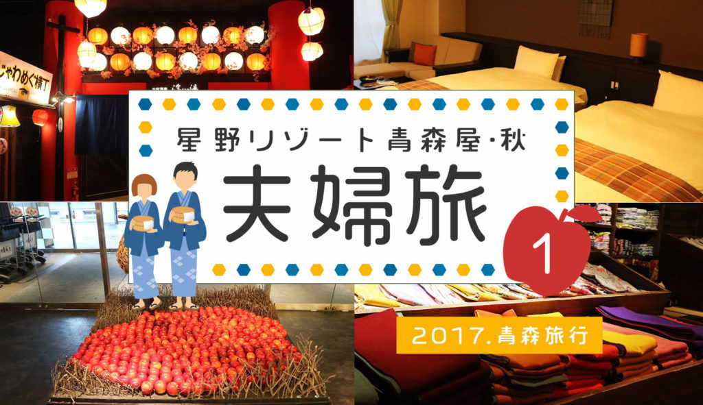 星野屋リゾート夫婦旅