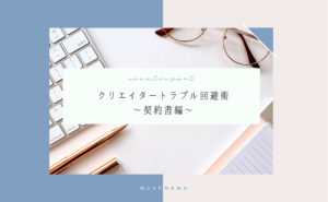 クリエイタートラブル回避術〜契約書編〜