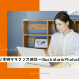 【卒業生】デジハリ主婦ママクラス感想〜Illustrator＆Photoshop編〜