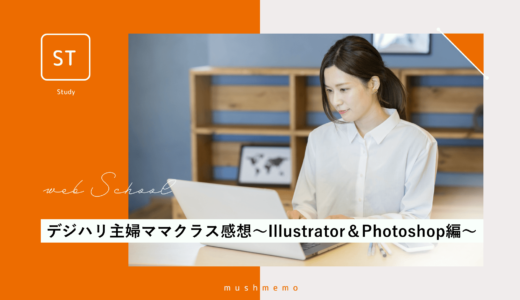 【卒業生】デジハリ主婦ママクラス感想〜Illustrator＆Photoshop編〜
