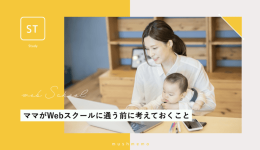ママがWebスクールに通う前に考えておくこと・知っておいて欲しい4つのこと