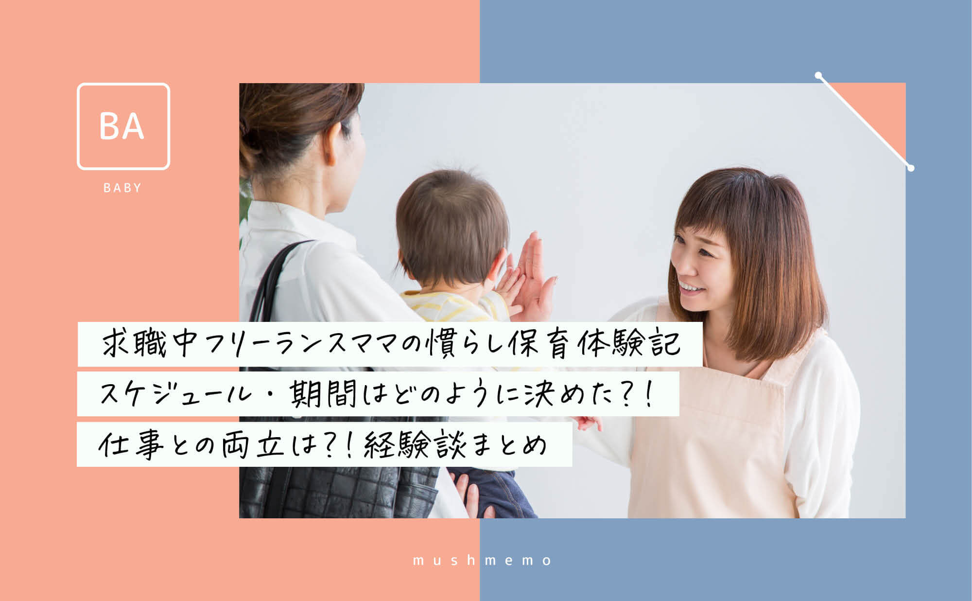 求職中ママの慣らし保育体験記 スケジュール 期間はどのように決めた 仕事との両立はどうした 経験談をまとめました Mushmemo マッシュメモ