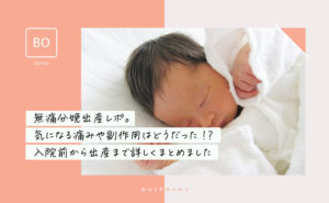 【無痛分娩出産レポ】気になる痛みや副作用はどうだった?入院前から出産まで詳しくまとめました