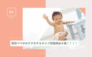 現役ママがおすすめするオムツ関連商品8選!