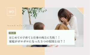 はじめての子育てと仕事の両立に失敗