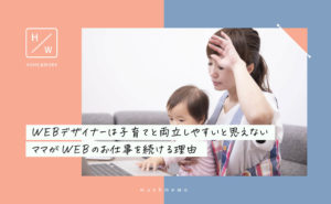 WEBのお仕事は子育てと両立しやすいとは思えないママがWEBのお仕事を続ける3つの理由