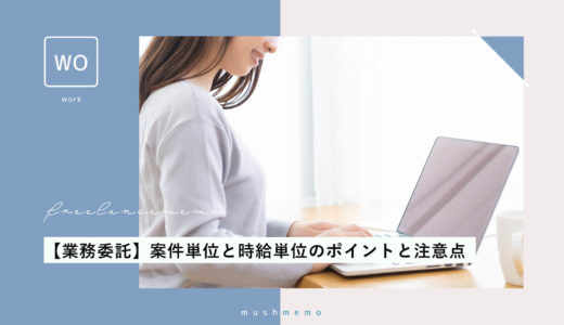 業務委託という働き方。案件単位・時給制それぞれのポイントと注意すること