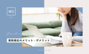 業務委託で働く前に知っておくべきメリット・デメリットをまとめました