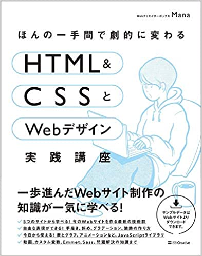 HTML＆CSSとWeb実践講座編