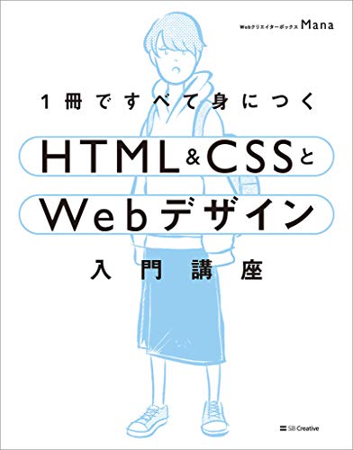 HTML＆CSSとWebデザイン入門編