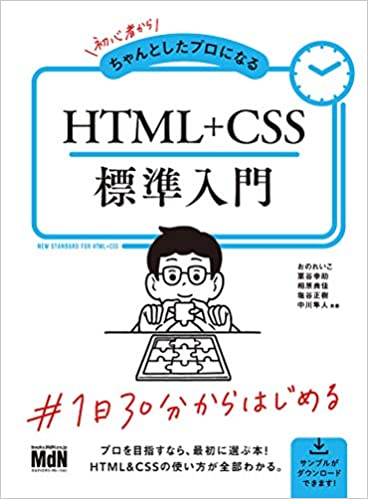 HTML・CSS標準入門