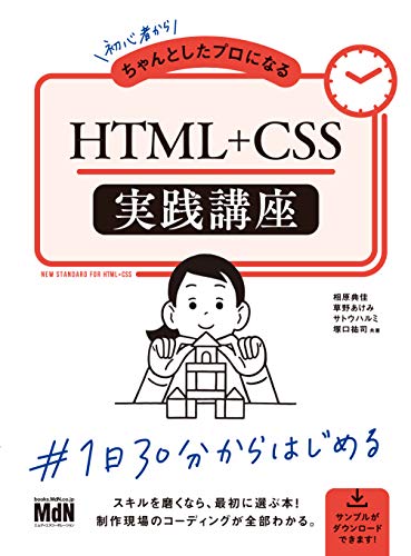 HTML＋CSS実践講座