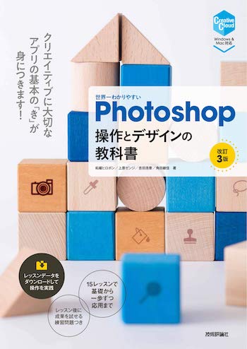 世界一わかりやすいPhotoshop操作とデザインの教科書