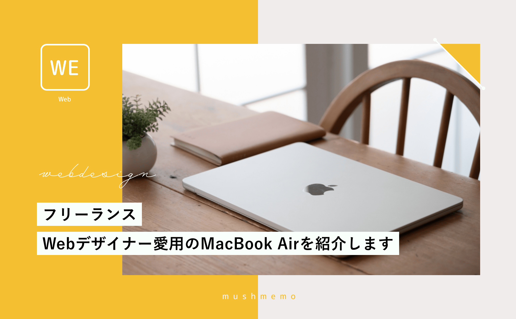 【2024年】フリーランス歴8年Webデザイナー愛用のMacBook Airを紹介！