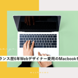 【2022年】フリーランス歴6年Webデザイナー愛用のMacBookを紹介！