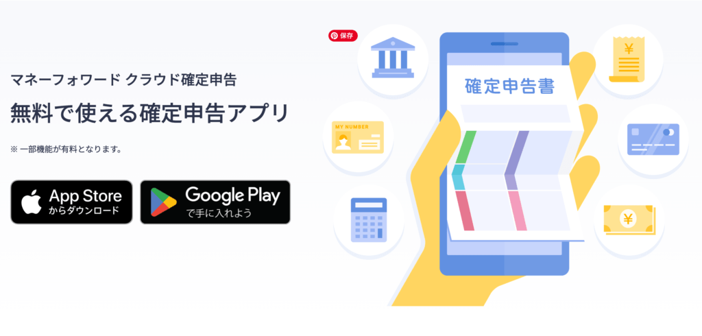 マネーフォワードクラウド確定申告アプリ