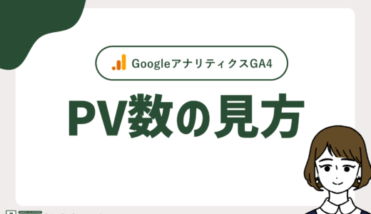 GoogleアナリティクスGA4でページビュー（PV数）はどこで見れる？