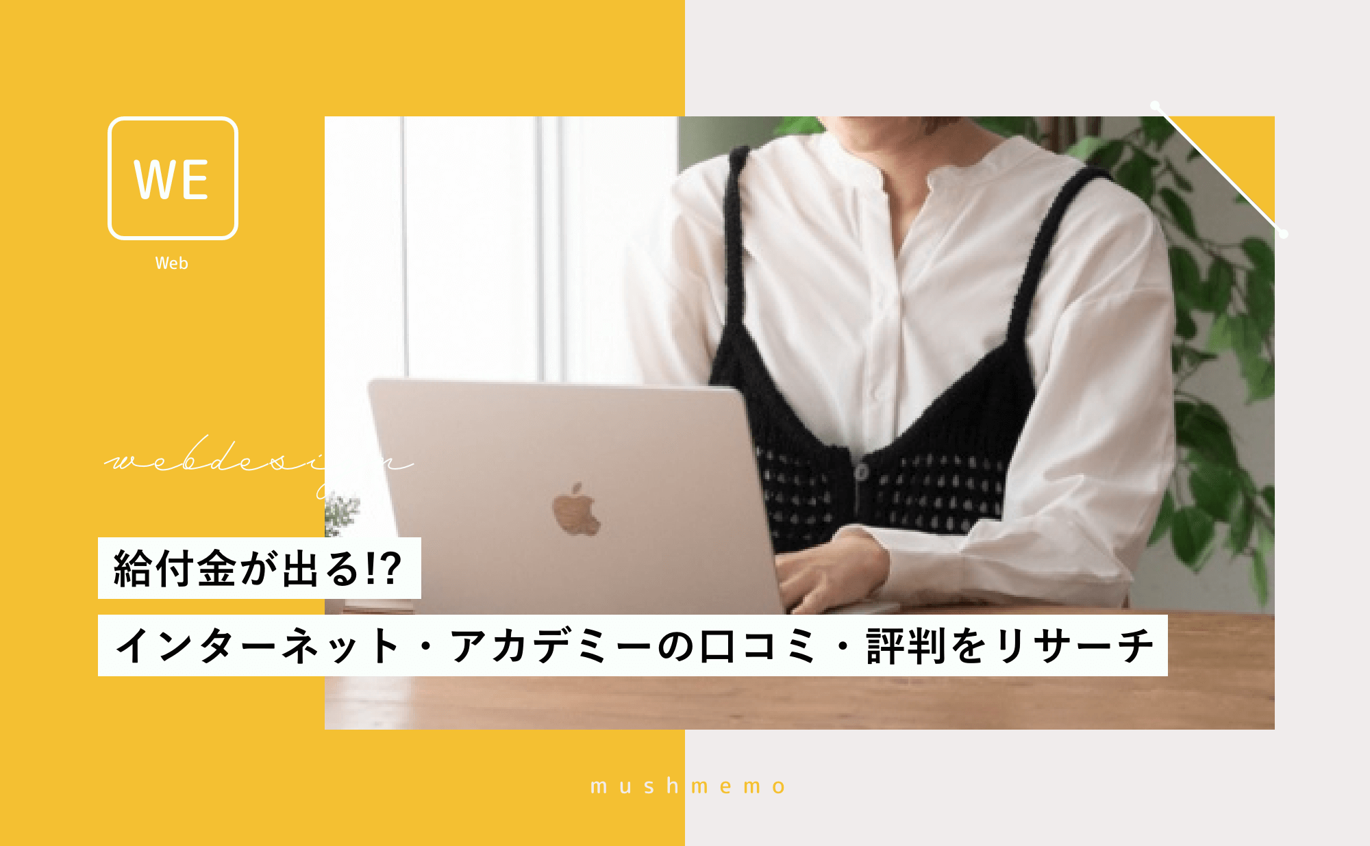 給付金がでる！？インターネット・アカデミーの口コミ・評判をリサーチしてみた