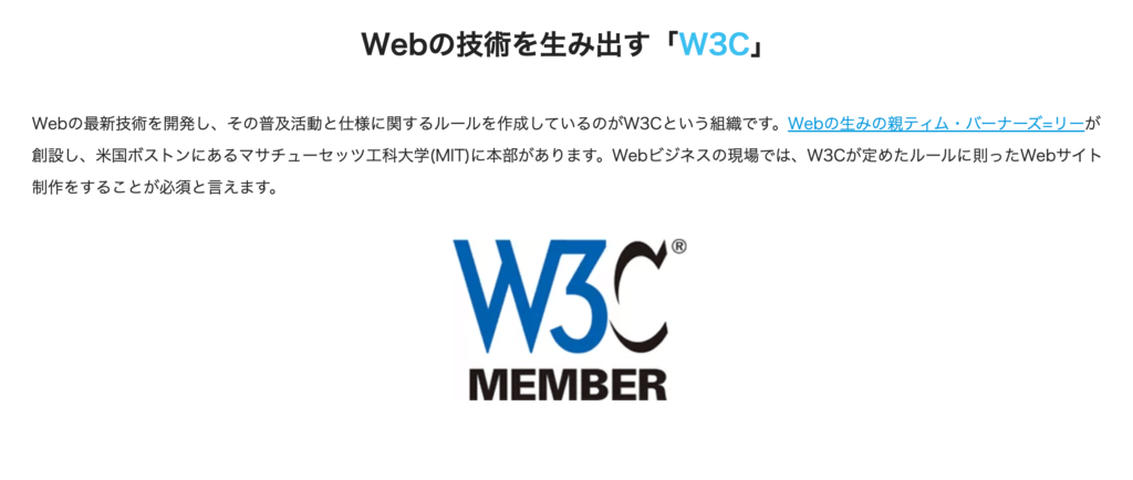 Webに関する世界最高の団体「W3C」のメンバー企業