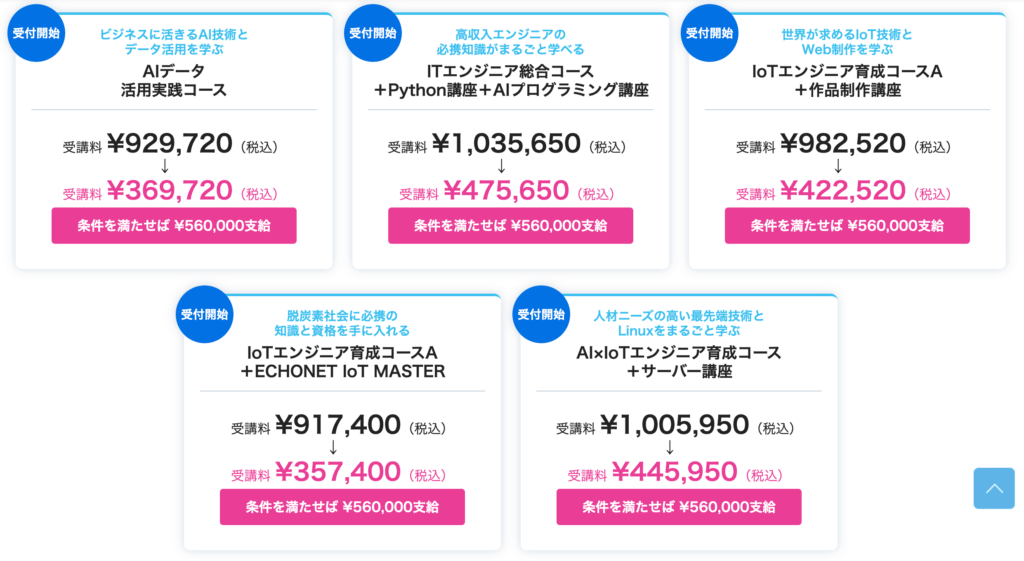 国からの給付金を利用してお得に学べる