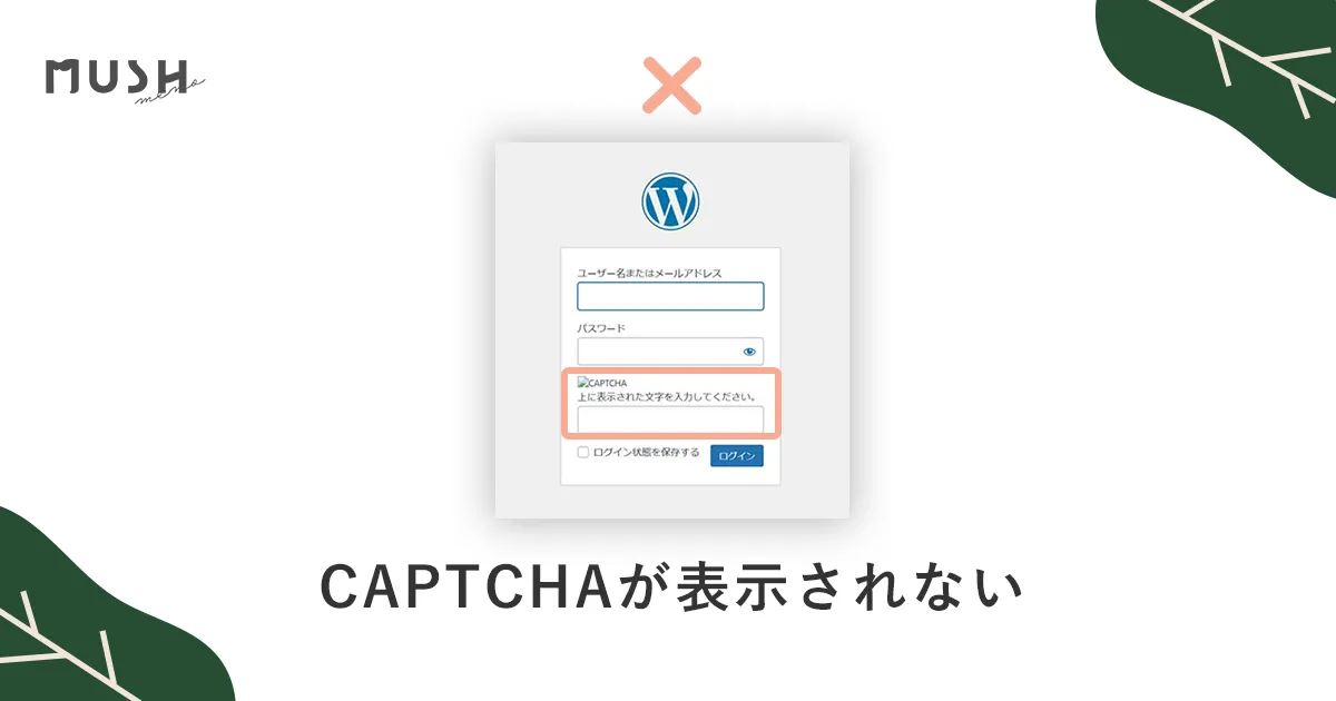 【WordPress】CAPTCHA認証画像が表示されない原因と一番簡単な対処法