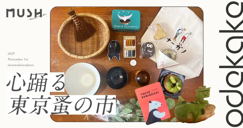 ［2025年］こころ踊る♫東京蚤の市レポ！ときめき戦利品も紹介 ｜［立川］昭和記念公園